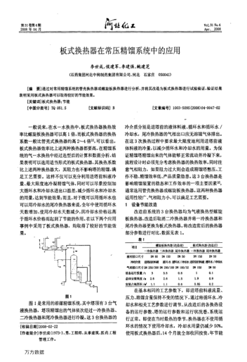 板式換熱器在常壓精餾系統(tǒng)中的應(yīng)用