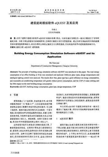 建筑能耗模擬軟件eQUEST及其應(yīng)用