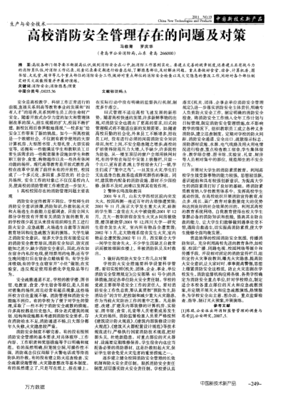 高校消防安全管理存在的問題及對(duì)策