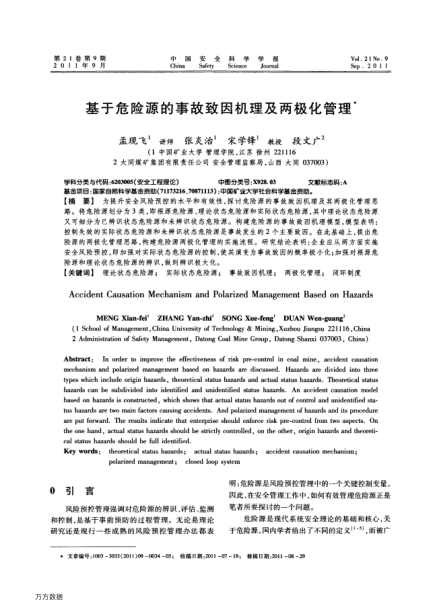 基于危險源的事故致因機理及兩極化管理