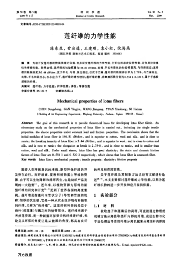 蓮纖維的力學(xué)性能
