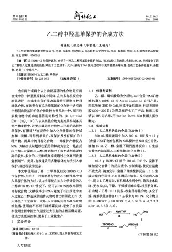 乙二醇中羥基單保護(hù)的合成方法