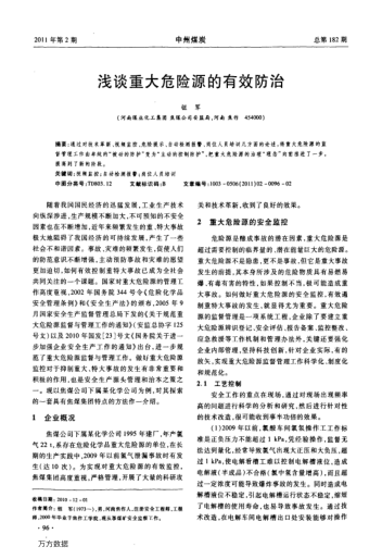 淺談重大危險源的有效防治