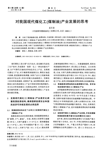 對我國現(xiàn)代煤化工(煤制油)產(chǎn)業(yè)發(fā)展的思考