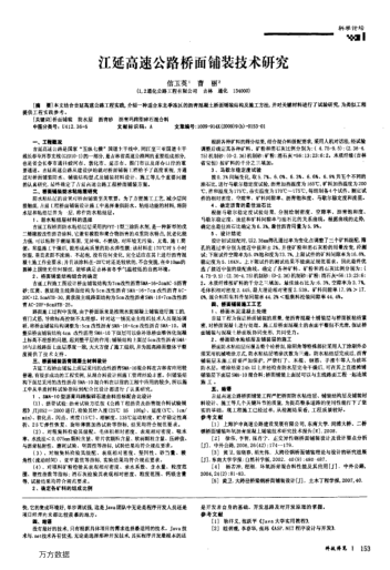 江延高速公路橋面鋪裝技術(shù)研究