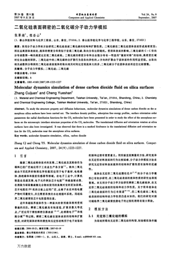 二氧化硅表面稠密的二氧化碳分子動(dòng)力學(xué)模擬