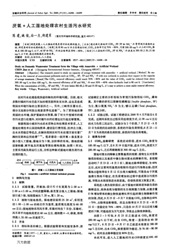 厭氧+人工濕地處理農(nóng)村生活污水研究