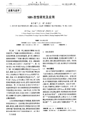 SBS改性研究及應(yīng)用