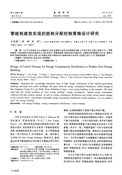 零能耗建筑實(shí)現(xiàn)的能耗分配控制策略設(shè)計(jì)研究
