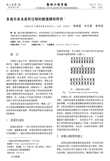 多道次多點(diǎn)成形過(guò)程的數(shù)值模擬研究