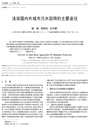 淺談國內(nèi)外城市污水回用的主要途徑