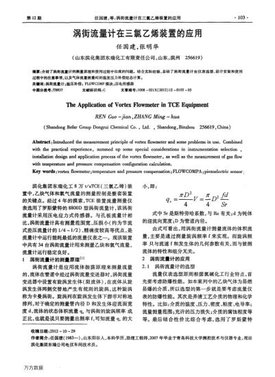 渦街流量計在三氯乙烯裝置的應用