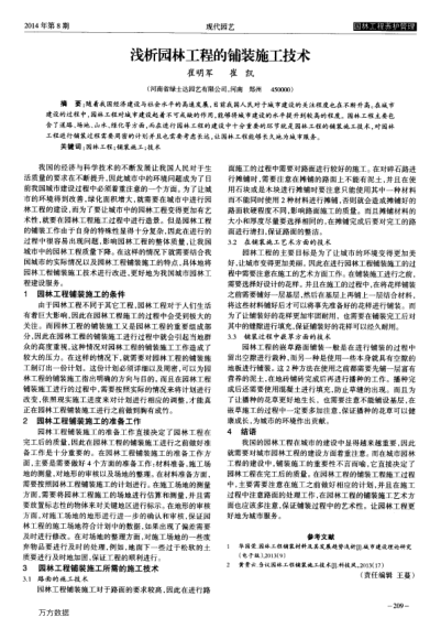 淺析園林工程的鋪裝施工技術(shù)