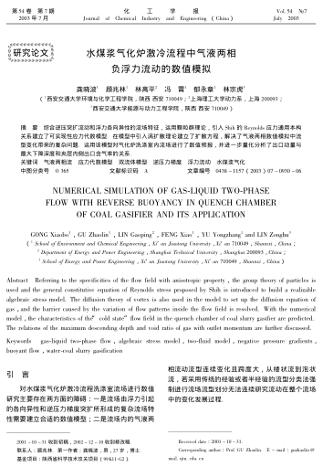 水煤漿氣化爐激冷流程中氣液兩相負(fù)浮力流動(dòng)的數(shù)值模擬