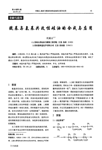 巰基與氨基共改性硅油的合成與應(yīng)用
