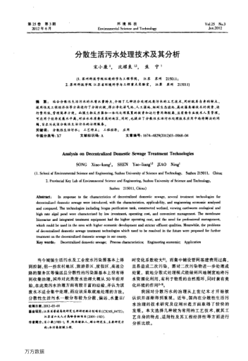 分散生活污水處理技術(shù)及其分析