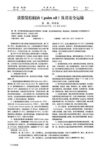 談散裝棕櫚油(palm oil)及其安全運(yùn)輸