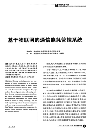 基于物聯(lián)網(wǎng)的通信能耗管控系統(tǒng)