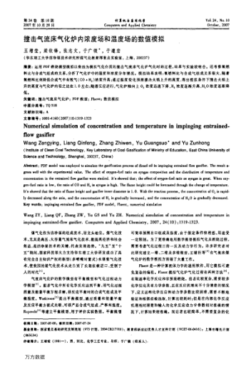 撞擊氣流床氣化爐內(nèi)濃度場和溫度場的數(shù)值模擬