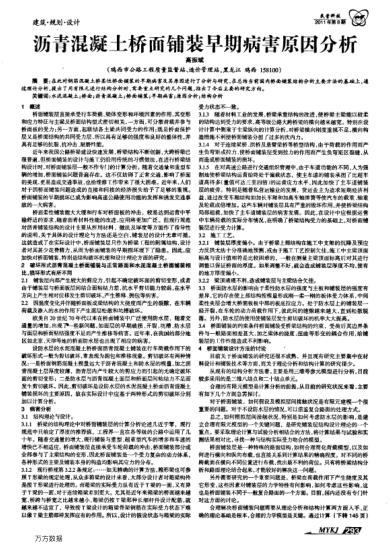 瀝青混凝土橋面鋪裝早期病害原因分析