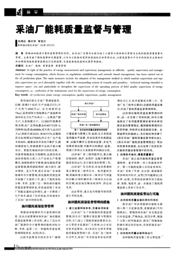 采油廠能耗質(zhì)量監(jiān)督與管理