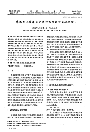 高濃度水煤漿流變特性和穩(wěn)定性試驗(yàn)研究