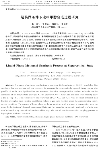 超臨界條件下液相甲醇合成過程研究