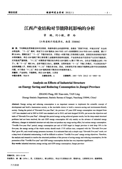 江西產(chǎn)業(yè)結(jié)構(gòu)對節(jié)能降耗影響的分析