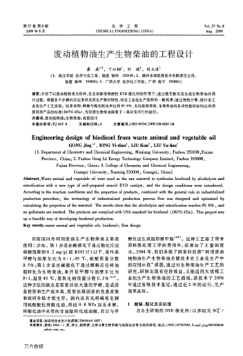 廢動植物油生產(chǎn)生物柴油的工程設(shè)計