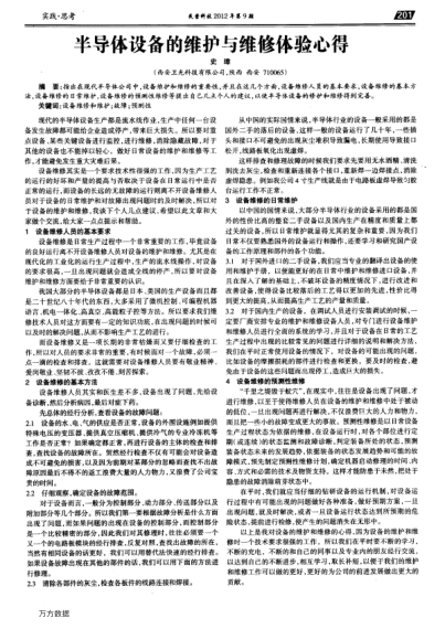 半導體設備的維護與維修體驗心得