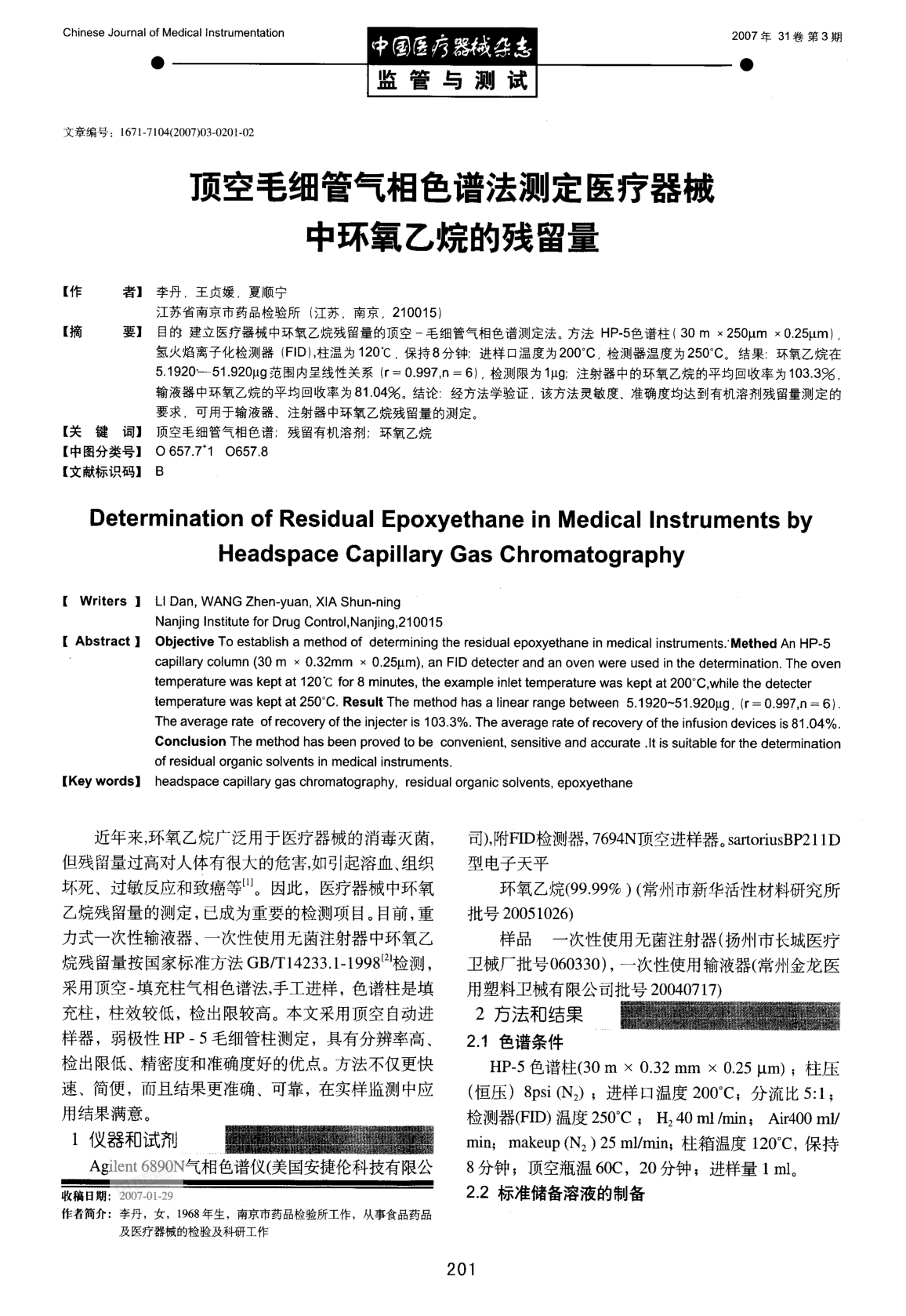 頂空毛細(xì)管氣相色譜法測(cè)定醫(yī)療器械中環(huán)氧乙烷的殘留量