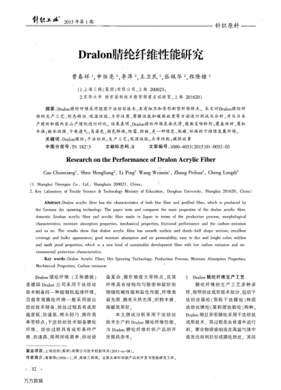 Dralon腈綸纖維性能研究