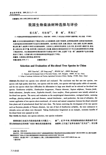 我國生物柴油樹種選擇與評價