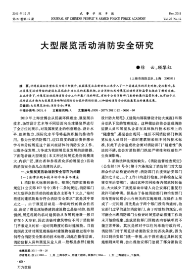 大型展覽活動消防安全研究