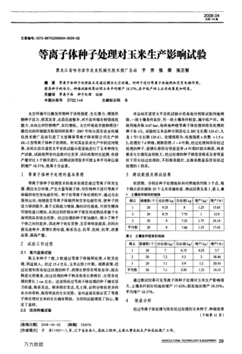 等離子體種子處理對玉米生產(chǎn)影響試驗