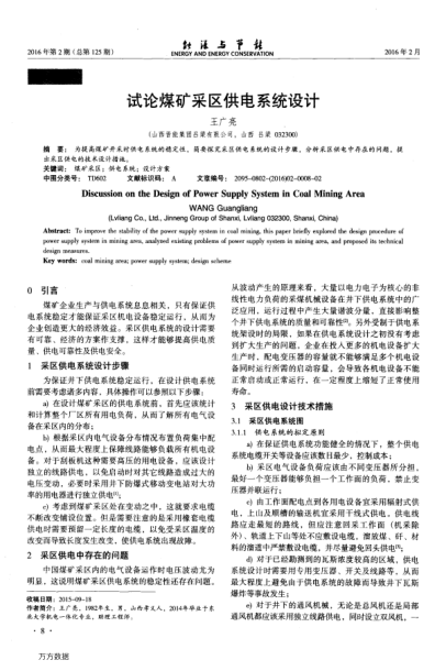 試論煤礦采區(qū)供電系統(tǒng)設計