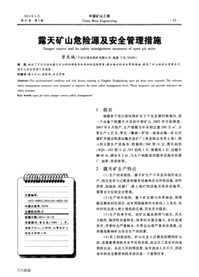 露天礦山危險(xiǎn)源及安全管理措施