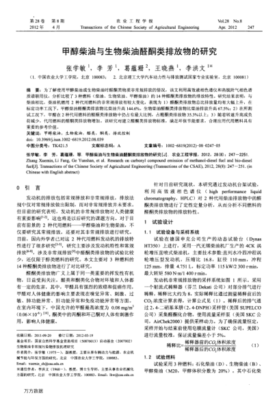 甲醇柴油與生物柴油醛酮類排放物的研究