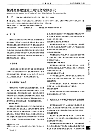 探討高層建筑施工現(xiàn)場(chǎng)危險(xiǎn)源辨識(shí)