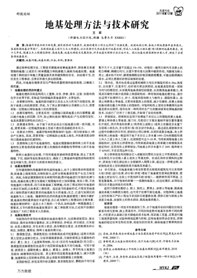 地基處理方法與技術(shù)研究