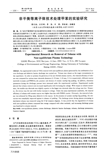 非平衡等離子體技術(shù)處理甲苯的實驗研究