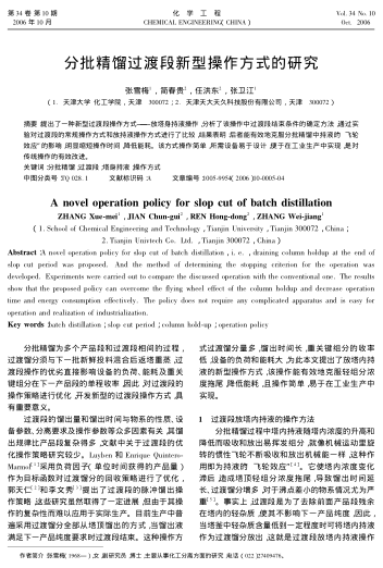 分批精餾過(guò)渡段新型操作方式的研究