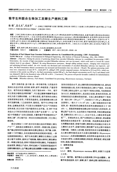 菊芋生料聯(lián)合生物加工發(fā)酵生產(chǎn)燃料乙醇