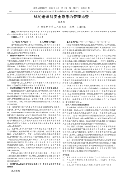 試論老年科安全隱患的管理排查