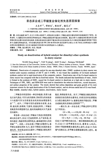 漿態(tài)床合成二甲醚復(fù)合催化劑失活原因探索