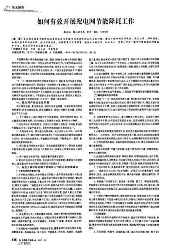 如何有效開展配電網(wǎng)節(jié)能降耗工作