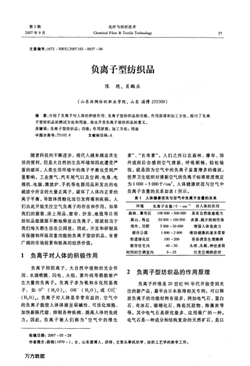 負(fù)離子型紡織品