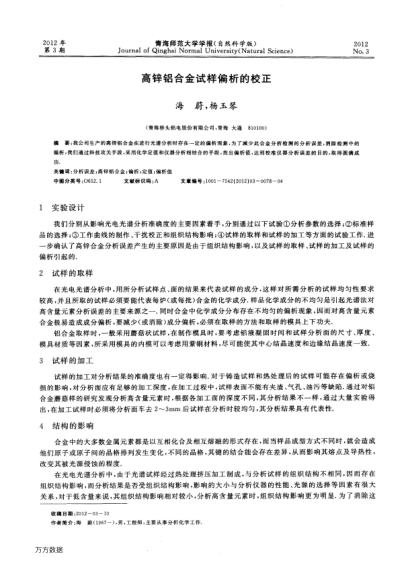 高鋅鋁合金試樣偏析的校正
