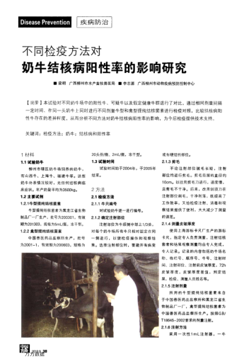 不同檢疫方法對(duì)奶牛結(jié)核病陽(yáng)性率的影響研究