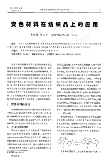 變色材料在紡織品上的應(yīng)用